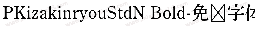 PKizakinryouStdN Bold字体转换